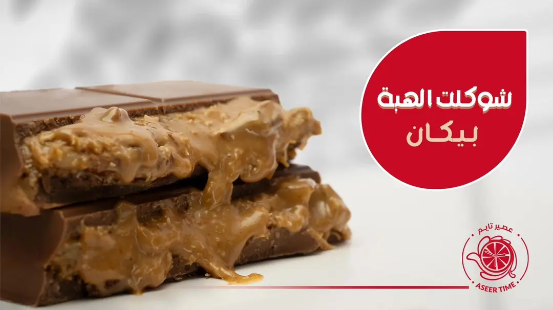 شوكلت الهبه بيكان